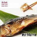 越田のさば 鯖の文化干し 大サイズ 約170g 6枚 越田商店 無添加干物 　お取り寄せ/水産加工食品/惣菜/食卓/おかず