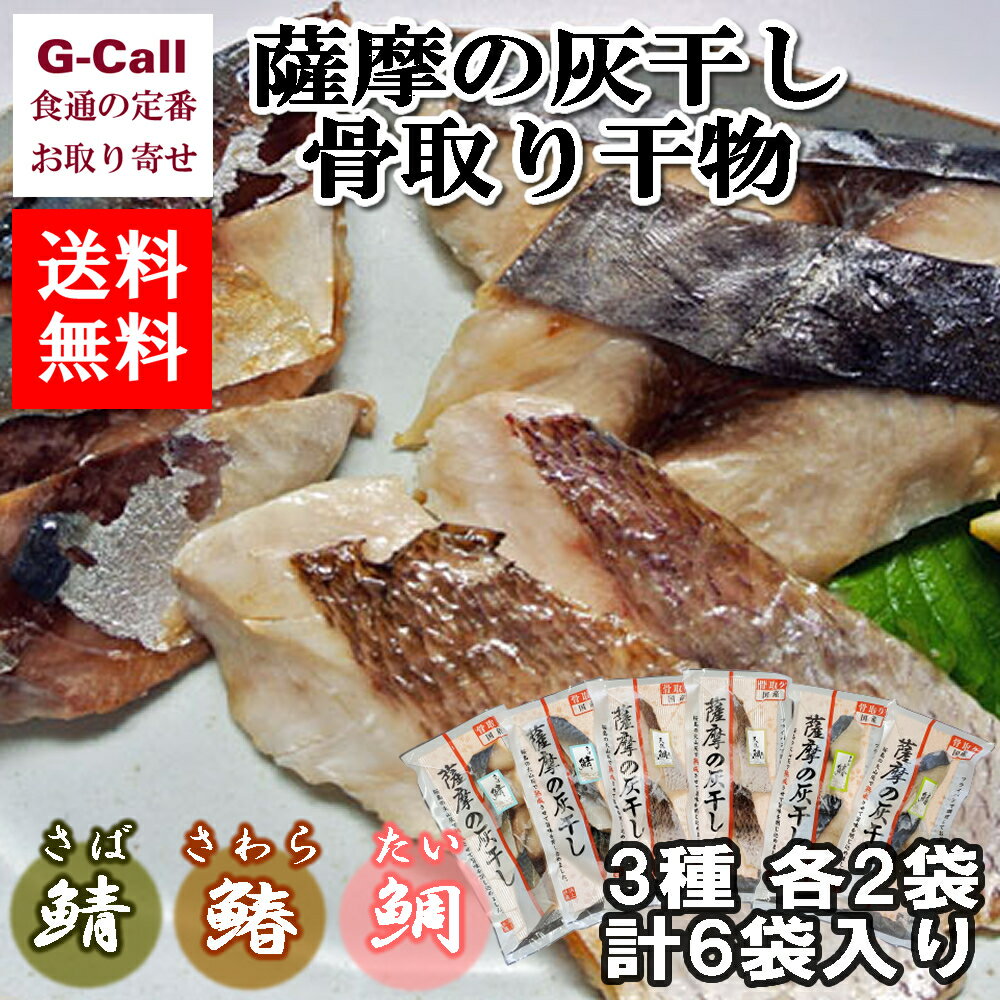 浜上水産 薩摩の灰干し 骨取り干物 3種6袋入り 送料無料 干物 魚介類 簡単調理 鯖 鰆 鯛 鹿児島県 安心安全 国産 ギフト 贈答 お取り寄せ 逸品