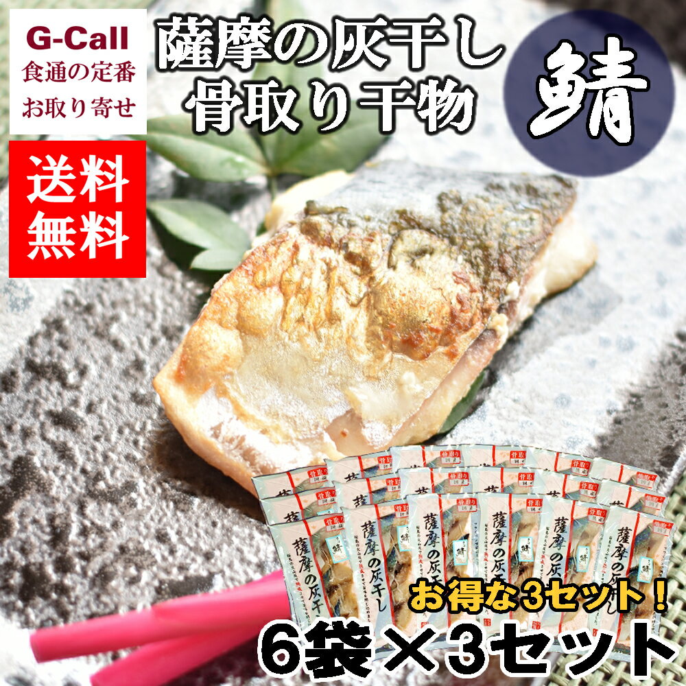 浜上水産 薩摩の灰干し 骨取り干物 鯖6袋 3セット入り 送料無料 干物/魚介類 簡単調理 サバ 鹿児島県 安心安全 国産 ギフト 贈答 お取り寄せ/逸品