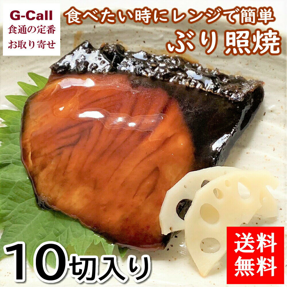 送料無料 魚惣菜専門店 富惣 ぶり照焼 10切 魚介類/焼魚/簡単調理/惣菜/個包装/レンジで簡単/お取り寄せ/ギフト/贈答