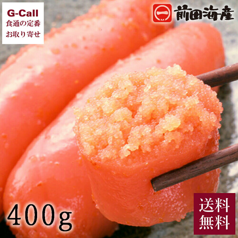 前田海産 無着色 辛子明太子 6～7本 計400g 送料無料