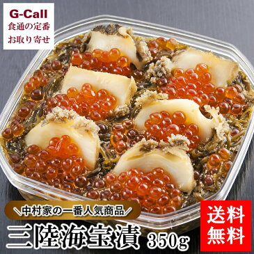 海宝漬 中村家 350g 送料無料 三陸海宝漬 三陸海宝 海宝漬け 絶品 取り寄せ あわび いくら イクラ ししゃも 海鮮