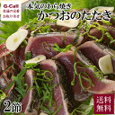 ※お届け指定日：お申込日より必ず8日目以降でご指定下さい。 定休日が日曜・水曜・祝日のため、月曜・木曜・祝日の翌日が指定不可となります。 ※関東、信越(長野県のみ)、中部、北陸、九州のお時間指定は発送日の翌日14時以降からご指定可能となります。 ※北海道、北東北、南東北、信越(新潟県のみ)、沖縄へのお届けは発送日の翌々日よりご指定可能となります。 仕入れたその日に発送、新鮮なまま食卓へ！冷凍のものは一切使っておりません。真空パックでおいしさをギュッと詰め込んで、かつおの本場、高知のおいしさをそのままお送りします。 内容量：かつおのたたき約450g×2節/ネギ約60g/ニンニク半玉/大葉約10枚/塩たたき用粗塩20g/たれ80ml 賞味期限：出荷日含め冷蔵3日 配達方法：クール冷蔵便 ★賞味期限が短いため、お申込日より必ず8日目以降でご指定ください。 定休日が日曜・水曜・祝日のため、月曜・木曜・祝日の翌日が指定不可となります。 ※関東、信越(長野県のみ)、中部、北陸、九州のお時間指定は発送日の翌日14時以降からご指定可能となります。 ※北海道、北東北、南東北、信越(新潟県のみ)、沖縄へのお届けは発送日の翌々日よりご指定可能となります。 ※送料について、お届け先が北海道は1,110円、沖縄は2,134円となります。ご請求時に変更となります。（各税込） ※G-Callショッピングにて他の商品と一緒にご購入の場合、別途送料がかかる場合があります。その際はご注文後ご連絡いたします。