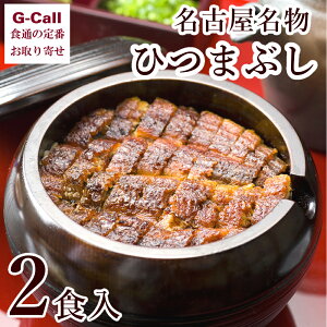 うなぎ しら河 ひつまぶし2食入り 蒲焼 65g × 2枚 たれ 10ml × 4袋 送料無料 ひつまぶし 鰻 うなぎ 鰻重