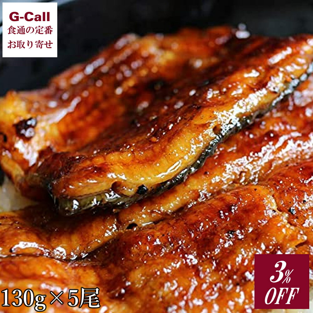 3%OFF 一色産うなぎ 蒲焼 5尾 1尾約130g 一色ウナギ漁業協同組合 送料無料 国産 ウナギ 鰻 うなぎ タレ付き 冷凍 蒲焼 愛知県産 産地直送 贈答 ギフトのサムネイル