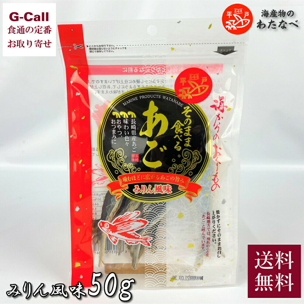 海産物のわたなべ そのまま食べるあご みりん風味 50g 北