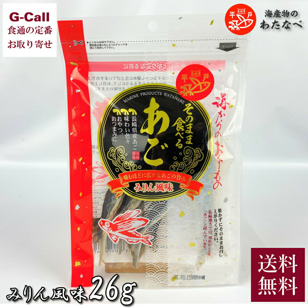 海産物のわたなべ そのまま食べるあご みりん風味 26g 北