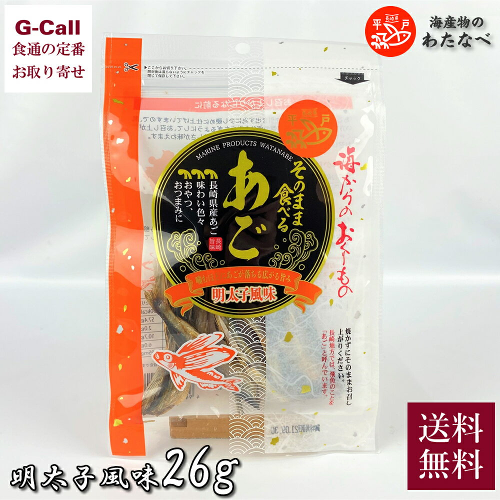 海産物のわたなべ そのまま食べるあご 明太子風味 26g 送料無料 とびうお 特産品 魚介類 おつまみ おやつ 長崎県 お取り寄せ ギフト 贈答 たびら平戸口駅