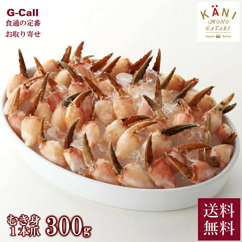 かに物語 Deep Sea Red Crab むき身 1本爪 300g 北海道/四国/九州 沖縄送料別 魚介 冷凍 カニ 蟹 新鮮 ギフト お取り寄せ 蟹爪