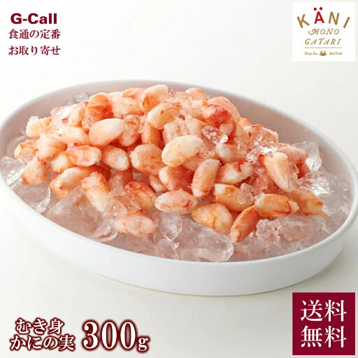 かに物語 Deep Sea Red Crab むき身 かにの実 300g 送料無料 魚介 冷凍 カニ 蟹 新鮮 ギフト かに物語 Deep Sea Red Crab むき身 かにの実 300g 送料無料 魚介 冷凍 カニ 蟹 新鮮 ギフト