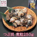 広尾産業流通振興公社 広尾旬鮮便 つぶ貝 煮粒 250g 送料無料 産地直送 灯台粒 真空冷凍 広尾沖 北海道 魚介類 大きい ガーリックバター パスタ カレー おでん