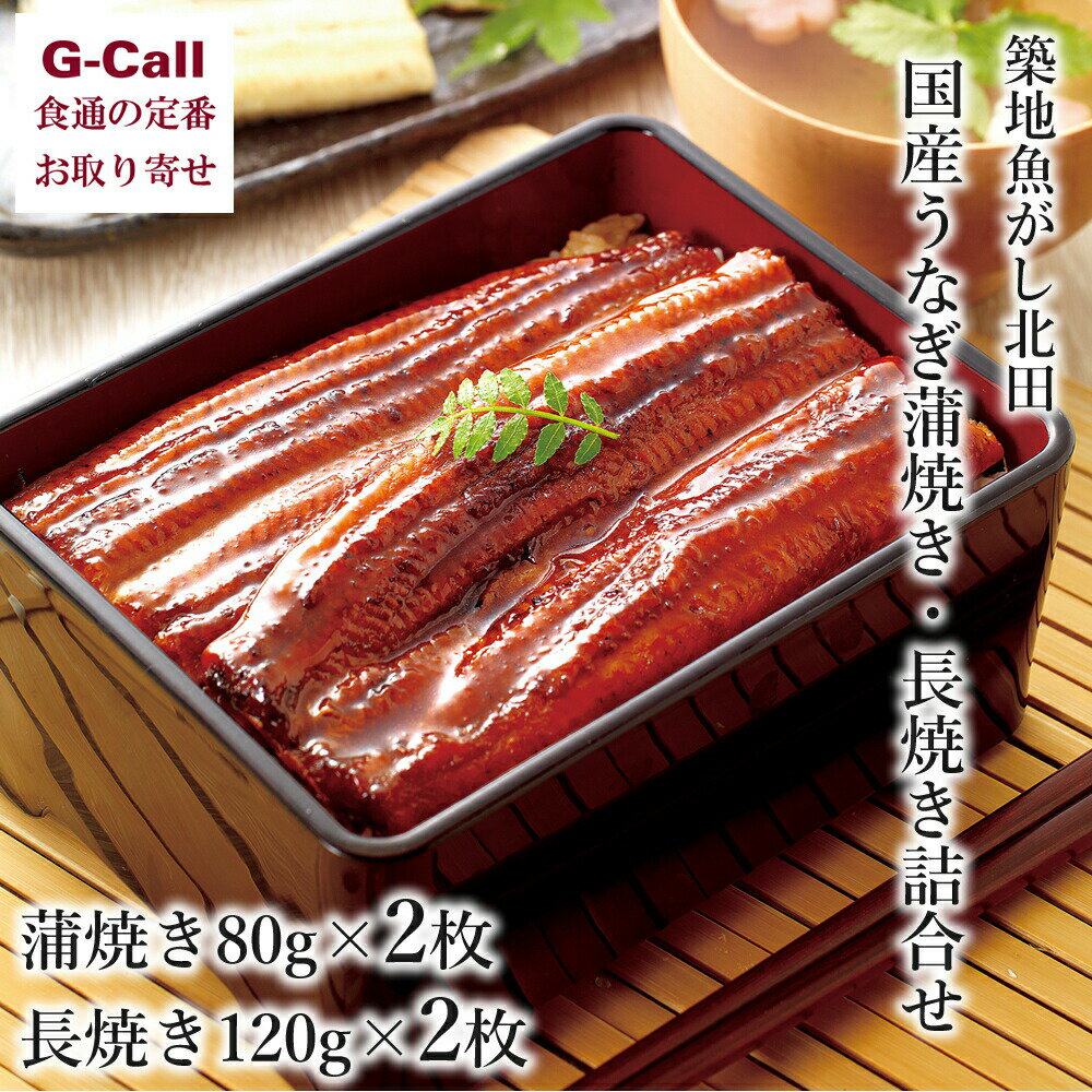 築地魚がし北田 国産うなぎ 蒲焼き長焼詰合せ 計4枚 北海道/四国/九州・沖縄送料別 残暑見舞い 贈答 お祝い 鰻 ウナギ