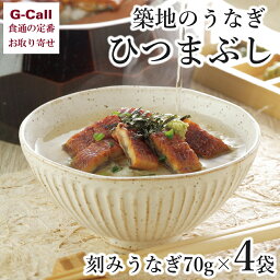 築地魚がし北田 国産うなぎ ひつまぶし 70g×4袋 送料無料 お中元 ギフト 贈答