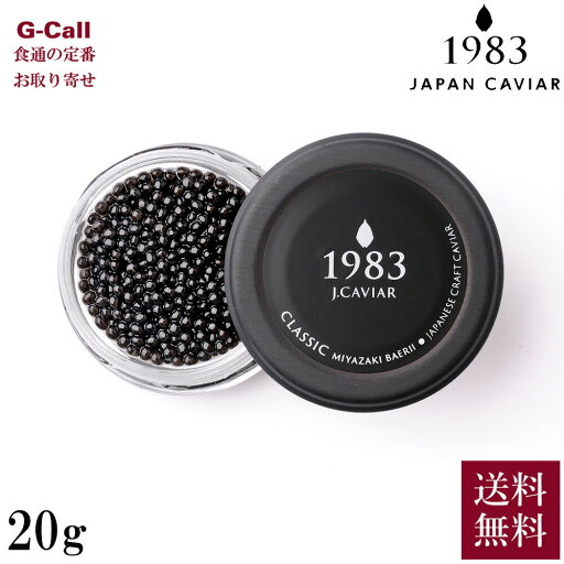 ジャパンキャビア 宮崎キャビア 1983 バエリ クラシック 20g 北海道・沖縄送料別 卵径3.3mm未満 キャビア 大粒 魚介 シーフード 魚卵 シベリアチョウザメ ジャパンキャビア 宮崎キャビア 1983 バエリ クラシック 20g 北海道・沖縄送料別 卵径3.3mm未満 キャビア 大粒 魚介 シーフード 魚卵 シベリアチョウザメ