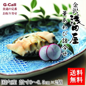 送料無料 金沢 浅田屋 華あわび詰合せ 国内産 2個 魚介類/貝類/鮑/アワビ/肉厚/絶品/老舗/お取り寄せ/ギフト/贈答/お祝い/プレゼント