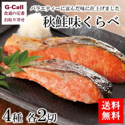 北海道ぎょれん 秋鮭味くらべ 4種 各2切 送料無料 味比べ 味くらべ 魚介類 サケ 惣菜 漬け魚 簡単調理 詰合せ ギフト 贈答 お祝い お取り寄せ ぎょれん