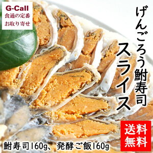 送料無料 鮒味 げんごろう鮒寿司スライス LL 鮒寿司160g、発酵ご飯160g 惣菜 冷凍 伝統料理 発酵食品 おつまみ お茶漬け ご当地グルメ お取り寄せ ギフト