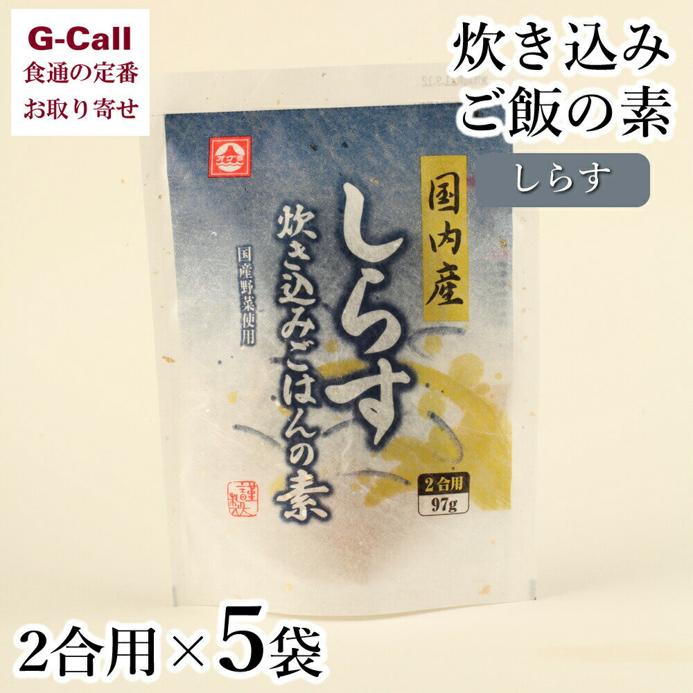 小倉食品 しらす炊き込みごはんの素 2合用×5袋 北海道/四国・九州/沖縄送料別 簡単 お手軽 魚介 シラス 小魚 たんぱく質 静岡県 国産野菜 ごはん