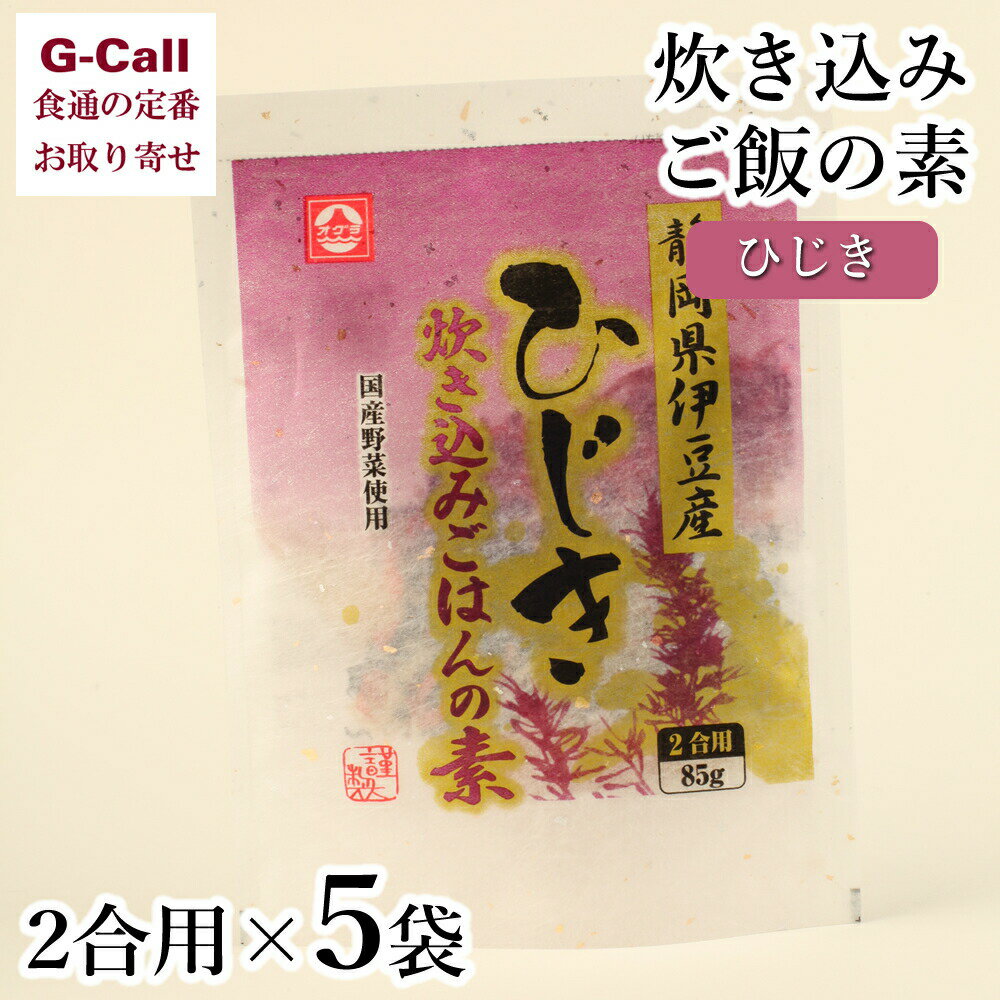 小倉食品 ひじき炊き込みごはんの素 2合用×5袋 送料無料 簡単 お手軽 魚介 小魚 静岡県 食物繊維 ごはん