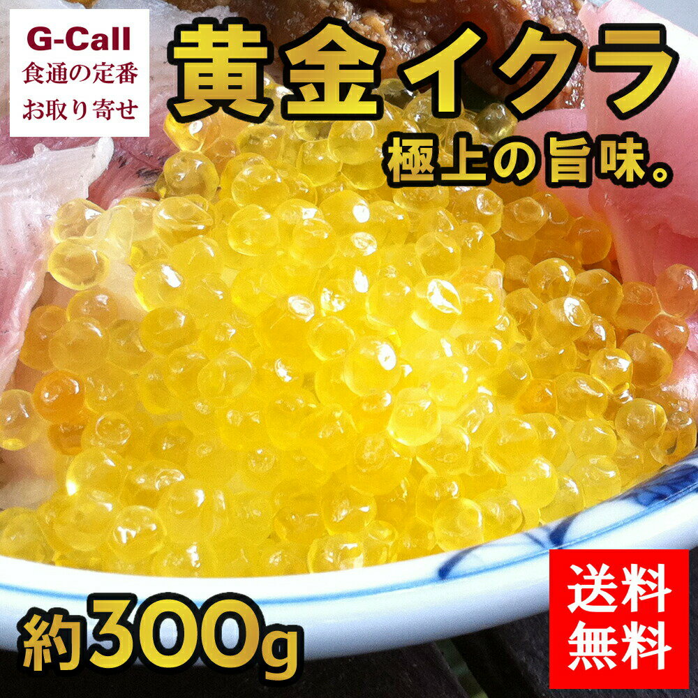 しゃくなげの森 黄金イクラ 約300g 