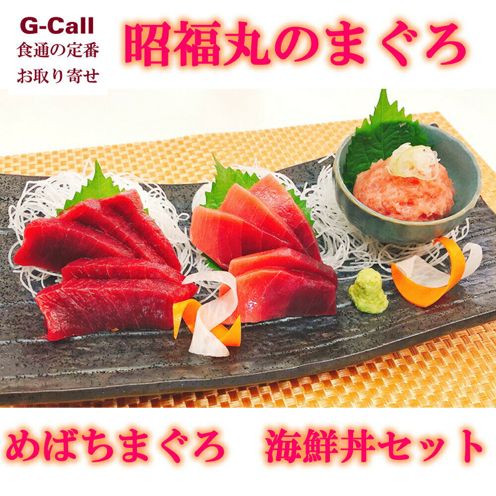 臼福本店 昭福丸のまぐろ 昭福丸のめばちまぐろ 海鮮丼セット 北海道・四国/九州・沖縄送料別 鮪 マグロ トロ 中トロ 赤身 メバチマグロ まぐろのたたき 海鮮丼のサムネイル