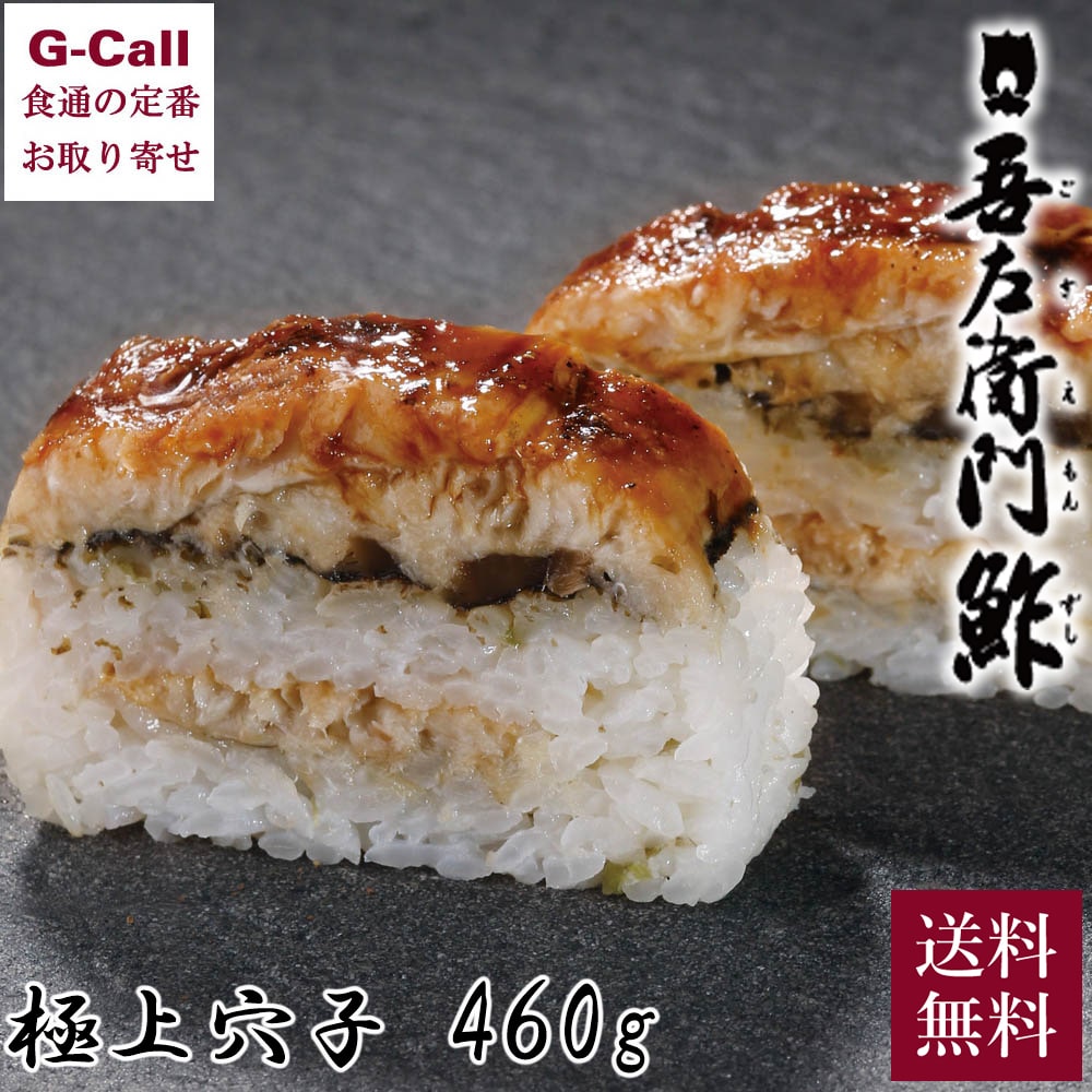 米吾 吾左衛門鮓 極上穴子 460g 1本 送料無料 鳥取 押...