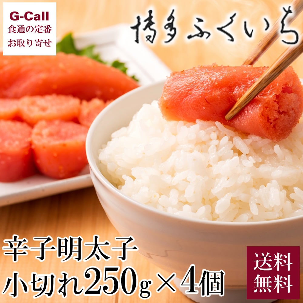 博多ふくいち 味っ子 ご家庭用 辛子明太子 250g × 4 送料無料 1000g 1kg 冷凍 明太子 小切れ 原卵 惣菜 おかず 手間なし おにぎり パスタ お得用 お取り寄せ