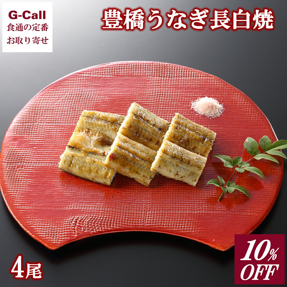 10%OFF 夏目商店 豊橋うなぎ長白焼 4尾 鰻 北海道・沖縄送料別 冷凍 ご自宅用 鰻 ウナギ 白焼 うなぎ 愛知県 お取り寄せ 惣菜 簡単調理 豊橋産 国産 生産地直送