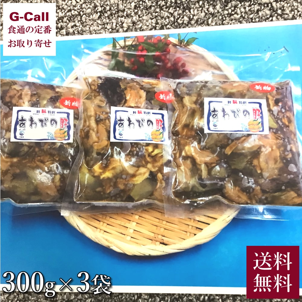 野村海産 あわびの肝 300g×3袋 レシピ付 北海道/四国/九州・沖縄送料別 鮑 あわび 魚介 ギフト 貝 粕漬け アワビ お中元 お歳暮