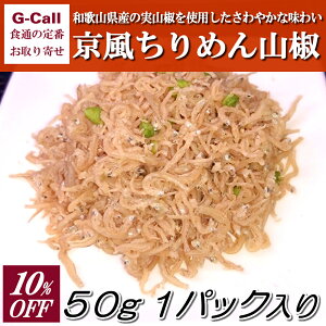 10%OFF 小倉食品 京風ちりめん山椒 50g 1パック入 送料無料 ちりめん ちりめんじゃこ ちりめん山椒 和歌山産 かたくちいわし おかず おつまみ アレンジ