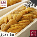 網走水産 北海道産 特上生うに 冷凍 70g 1箱 送料無料 北海道 ウニ 海鮮 高級食材 生うに 雲丹 濃厚 とろける食感 ミョウバン不使用 生産者直送 お取...