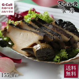 天の酒喰食房 丹後の蒸し煮鮑 1個 木箱入 155g 送料無料 あわび アワビ 貝 魚介 海鮮 あまのじゃくしょくぼう