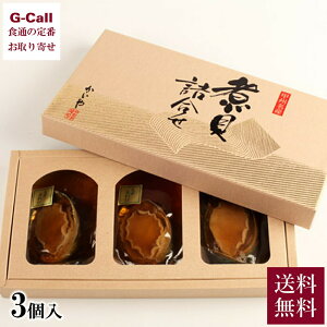 かいや あわびの煮貝 エゾ鮑姿煮 3個入り 送料無料 貝 海鮮 アワビ 鮑 韓国 ギフト 贈り物 おつまみ 贅沢 メーカー直送