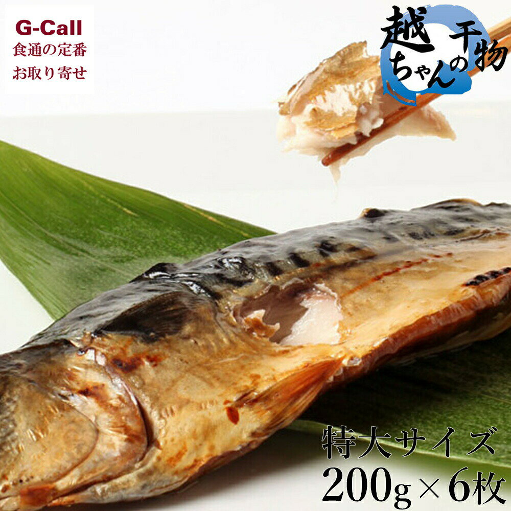 【指定日不可】越田のさば 鯖の文化干し 特大サイズ 約200g 6枚 無添加干物 鯖 サバ さば 焼き魚 越ちゃんの無添加干物 越田水産 メーカー直送 お取り寄せ