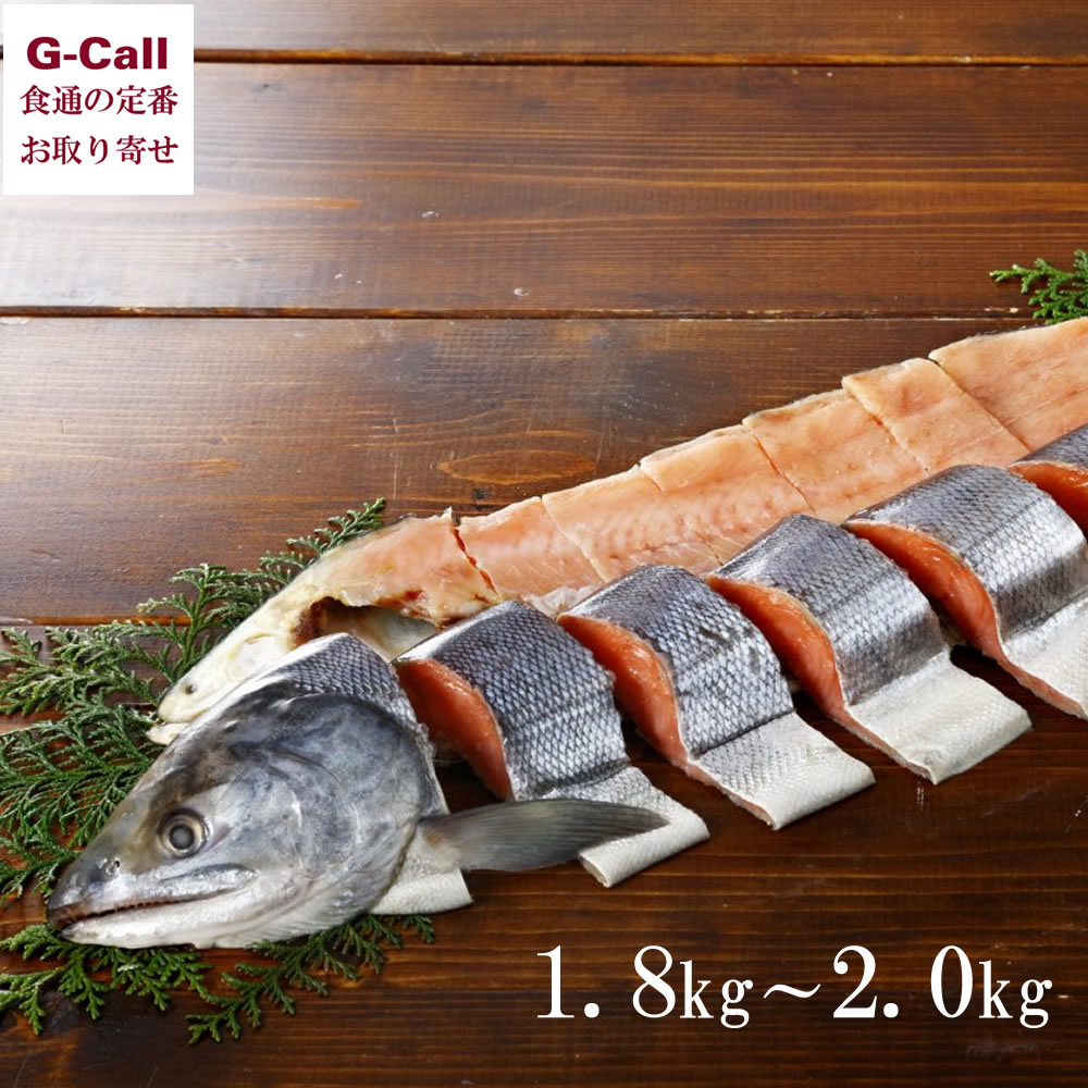 網走水産 新巻鮭 1本切り身 個包装 1.8kg 2.0kg