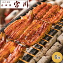宮川 うなぎ 蒲焼セット 松 6尾 北海道・四国九州・沖縄送料別 山椒 鰻 国産 うなぎ 冷凍 惣菜 魚介 セット 蒲焼 かば焼き 世田谷