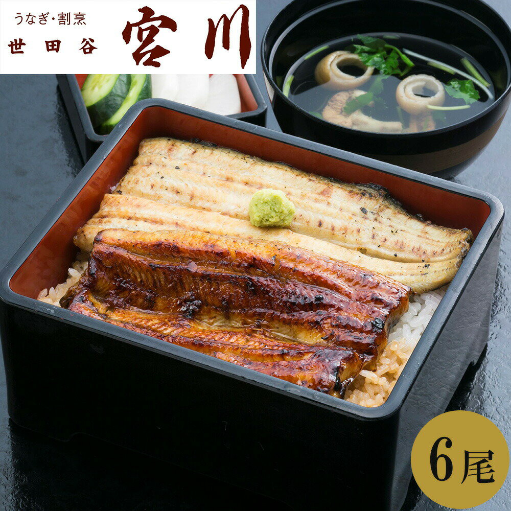 宮川 うなぎ 二色蒲焼 セット 松 蒲焼き 3尾 塩焼き 3尾 北海道・四国九州・沖縄送料別 山椒 鰻 国産 うなぎ 冷凍 蒲焼 かば焼き