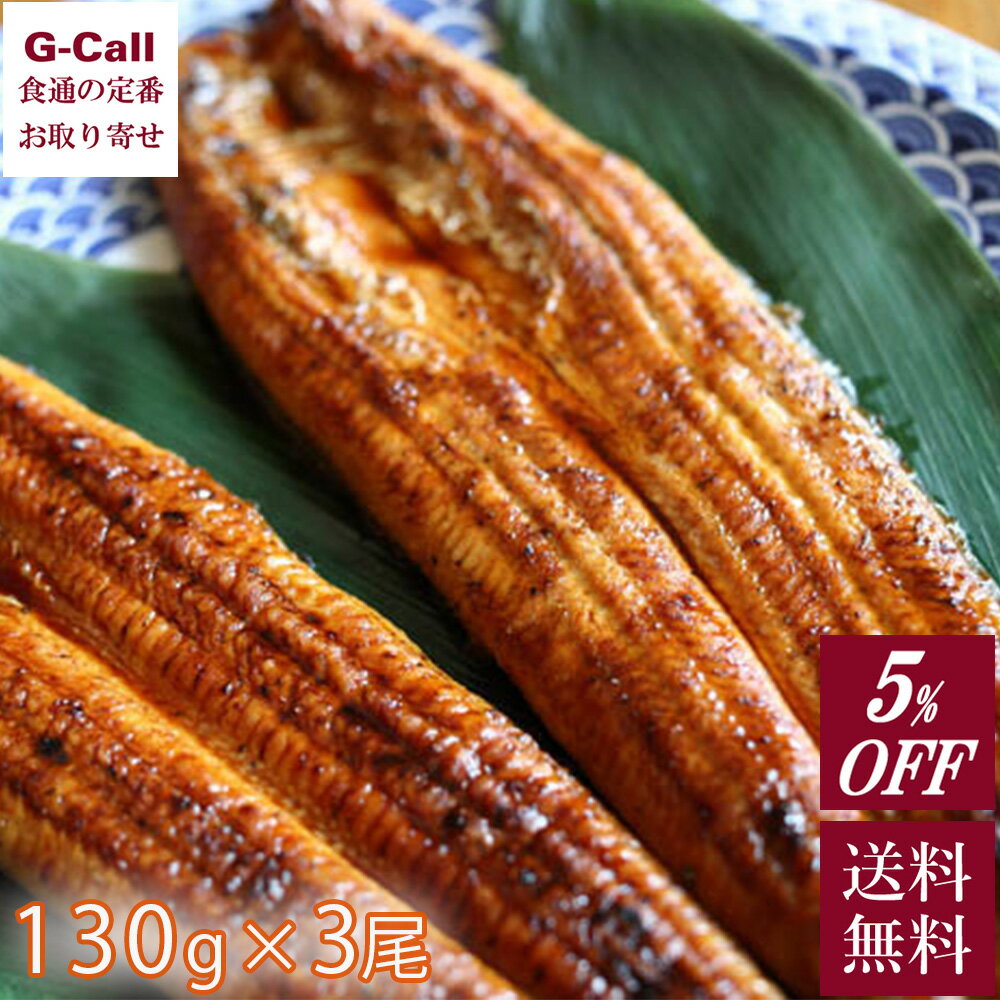 5%OFF 一色産うなぎ 蒲焼 3尾 1尾約130g 一色ウナギ漁業協同組合 送料無料 国産 ウナギ 鰻 うなぎ タレ付き 蒲焼 簡単調理 愛知県 産地直送 贈答 ギフト