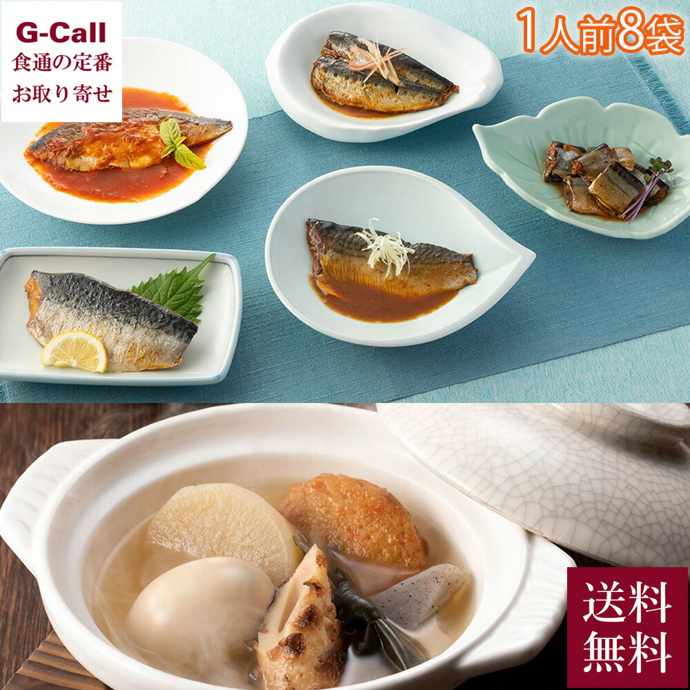 石巻 山徳平塚水産 1人前お魚惣菜セット 8種 計8袋入 送料無料 さば さんま わし おでん 鯖 セット 惣菜 詰め合せ おかず 魚 国産 簡単調理 お取り寄せ