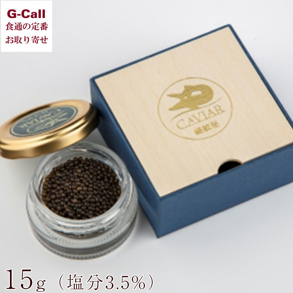 蝶鮫屋 新見フレッシュキャビア 塩分3.5% 15g入 北海道・沖縄送料別 珍味 チョウザメ 冷凍 キャビア 鮫 たまご 魚卵 卵 高級 お取り寄せ