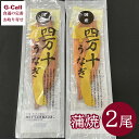 四万十うなぎ 蒲焼 2尾セット 北海道・沖縄送料別 ウナギ 鰻 魚介類 タレ 秘伝のタレ 四万十川 炭火 丑の日 惣菜 贈り物 ギフト メーカー直送 お取り寄せ