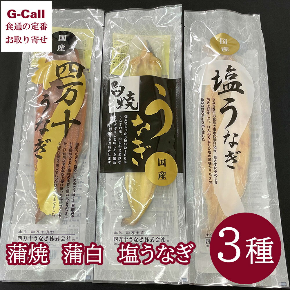 厳選した鰻を四万十川支流の伏流水にて3日から5日間身を引き締める事により独特の肉質と風味のある鰻に仕上げ、創業以来50年以上受け継いだ秘伝の無添加タレでつけ焼きし、最後に四万十の炭を使用した炭火でしっかり香ばしく焼き上げました。 ■食べ比べ3種セット ・蒲焼：こちらは1尾あたり140g(無頭)の蒲焼になります。小袋たれについても、無添加で化学調味料を一切使用していません。 ・蒲白：「白焼」は丁寧に焼き上げた鰻本来のやわらかで濃厚な味わいを追及した自慢の逸品です。 ・塩うなぎ：「塩うなぎ」とは、捌いたあと塩水に漬け込んでから焼き上げた旨味のある鰻で全国的に見ても弊社だけのオリジナル商品です。 内容量：蒲焼140g(無頭)×1、白焼120g(有頭)×1、塩うなぎ140g(有頭)×1、小袋たれ(たれ15ml、さんしょう0.2g)×2 原材料： 【蒲焼】うなぎ（国産）、醤油、みりん、ぶどう糖果糖液糖、発酵調味料、砂糖、澱粉、水あめ、魚醤（一部に大豆・小麦を含む） 【白焼】うなぎ（国産） 【塩うなぎ】うなぎ（国産）、食塩 【小袋たれ(山椒付き)】しょうゆ（大豆・小麦を含む）（国内製造）、みりん、砂糖、さんしょう（国産） ※原材料は予告なく変更する場合があります。詳細はお問い合わせください。 賞味期限：出荷日から冷凍保存で180日 配送方法：冷凍便でお届けします。 配達日：お申込みより7日以内に発送致します(土日祝除く)。 のし：名入れ可 ※お届け先が北海道は送料550円、沖縄は送料2,134円となります。ご請求時に変更となります。（各税込） ※G-Callショッピングにて他の商品と一緒にご購入の場合、別途送料がかかる場合があります。その際はご注文後ご連絡いたします。