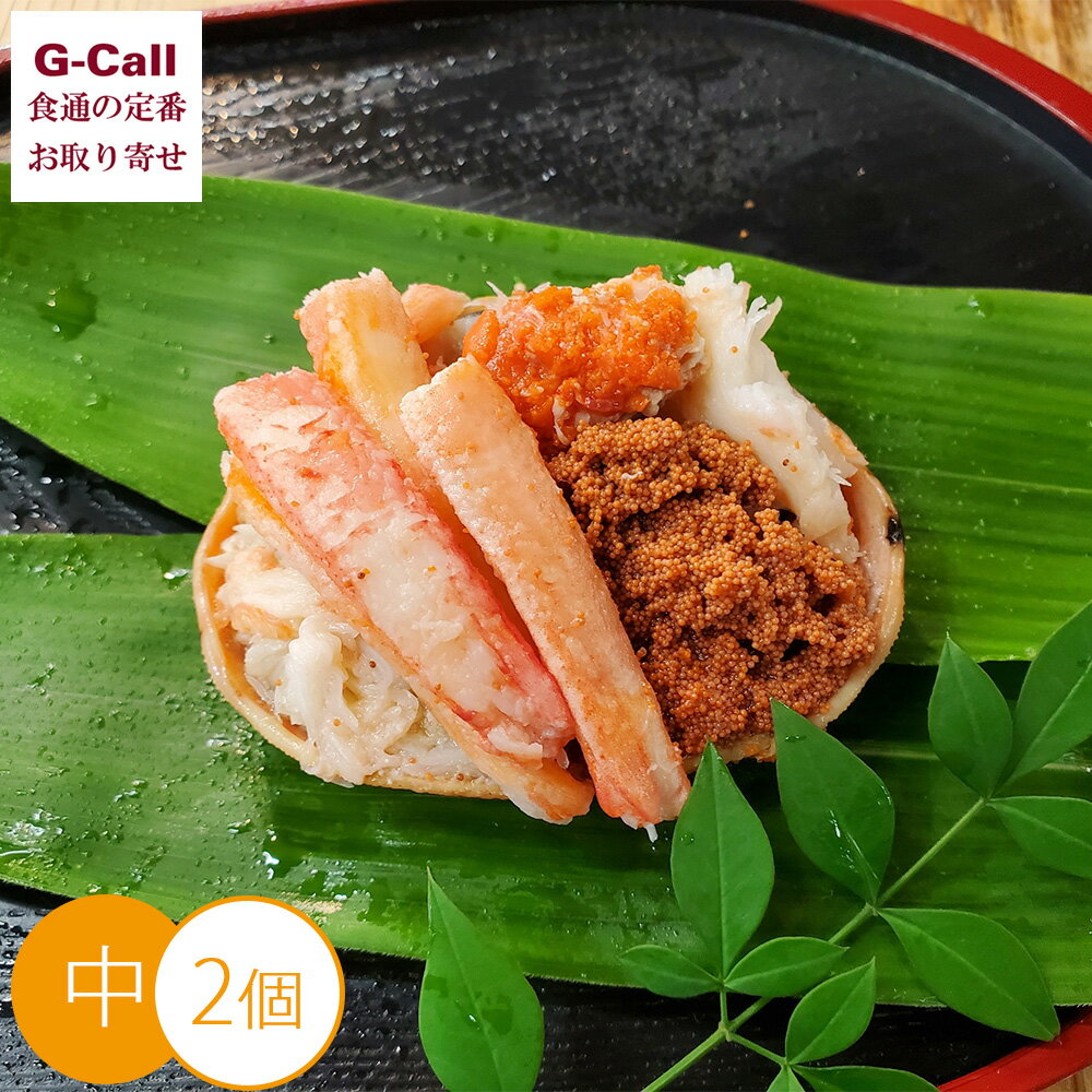 山米鮮魚 せこがに甲羅盛り 中サイズ 2個 北海道・沖縄送料別 蟹 カニ かに せこがに 冷凍 簡単 松葉ガニ ズワイガニ 親がに 内子 外子 新鮮 メーカー直送のサムネイル