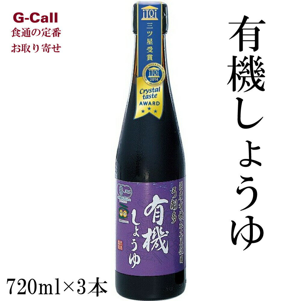 弓削多醤油 有機JAS認証 有機しょうゆ 720ml×3本 送料無料 醤油 しょうゆ 調味料 有機 JAS