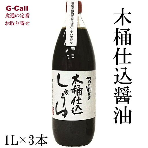 弓削多醤油 木桶仕込醤油 1L 3本 送料無料 調味料 醤油 お取り寄せ 詰合せ ギフト 贈答 弓削多醤油 木桶仕込醤油 1L 3本 送料無料 調味料 醤油 お取り寄せ 詰合せ ギフト 贈答