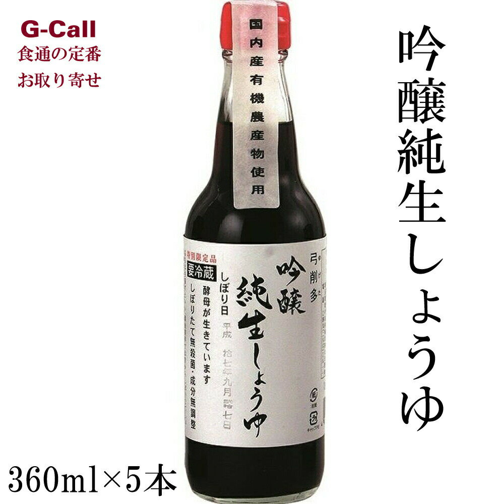 弓削多醤油 吟醸純生しょうゆ 360ml 5本 送料無料 し