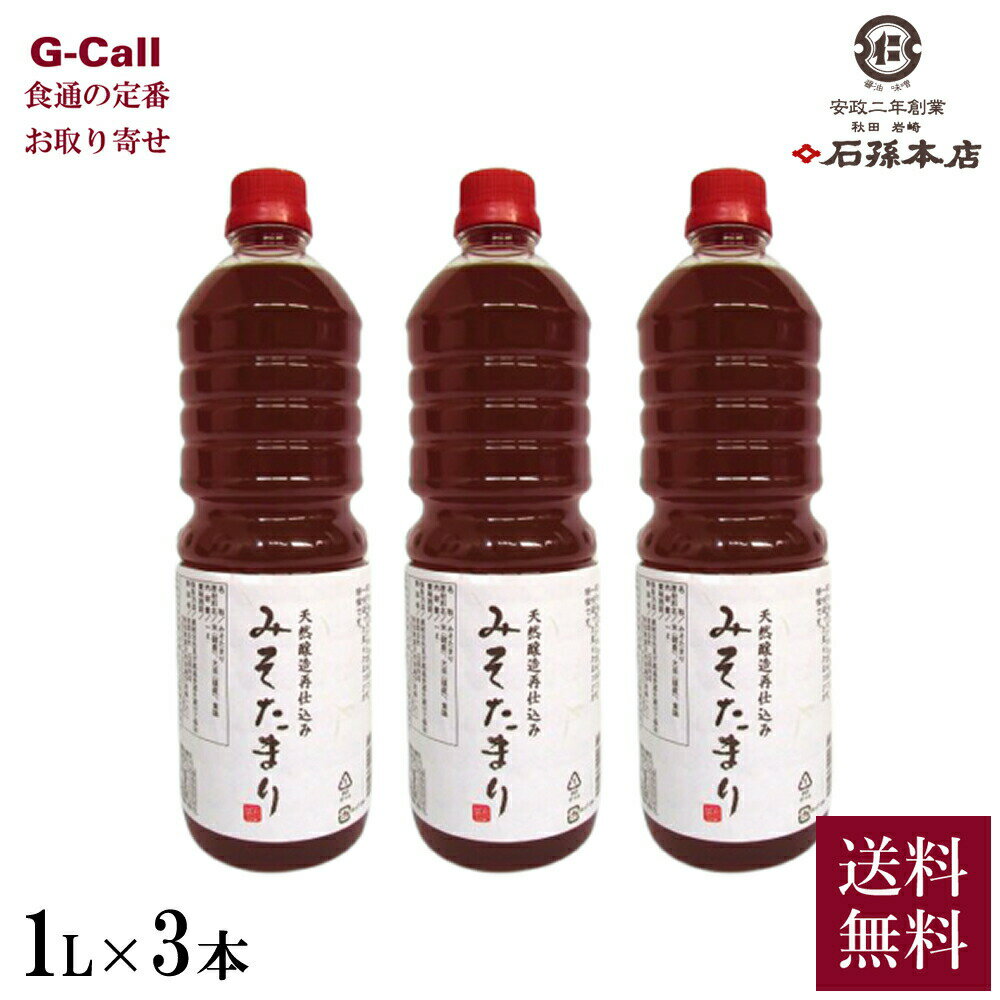 石孫本店 みそたまり 1L 3本セット 四国/九州・沖縄送料別 調味料 味噌 みそ 醤油 ペットボトル 再仕込天然醸造