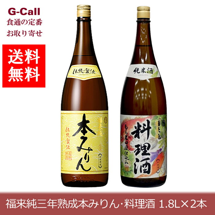 送料無料 白扇酒造 福来純三年熟成本みりん・料理酒 1.8L 各1本 調味料/煮物/お祝い/お中元/贈答/プレゼント/贈り物