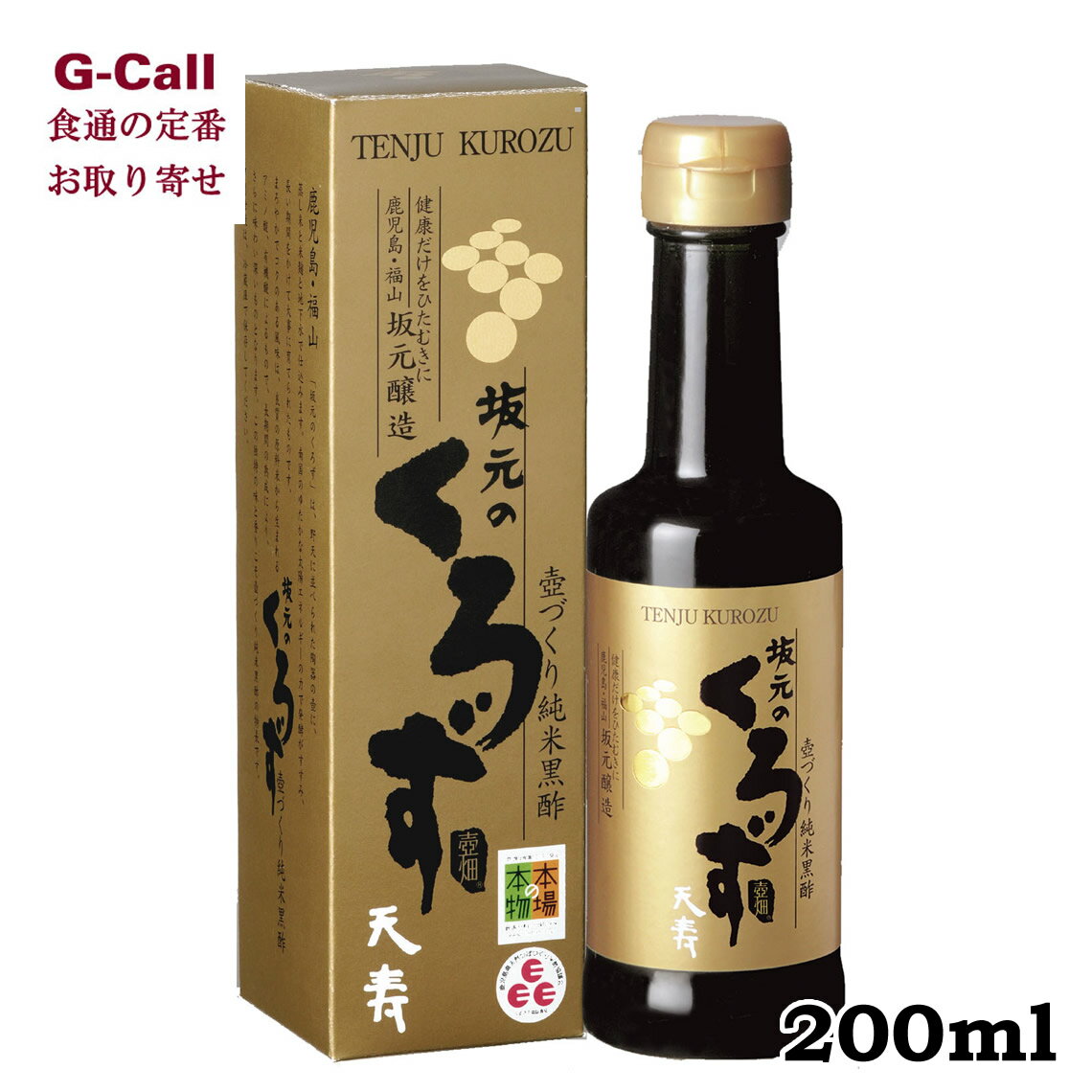 坂元のくろず　天寿　3年もの　200ml　 坂元醸造　お取り寄せ/黒酢/調味料/健康/ギフト/贈り物/プレゼント/ジュース/料理/割り材