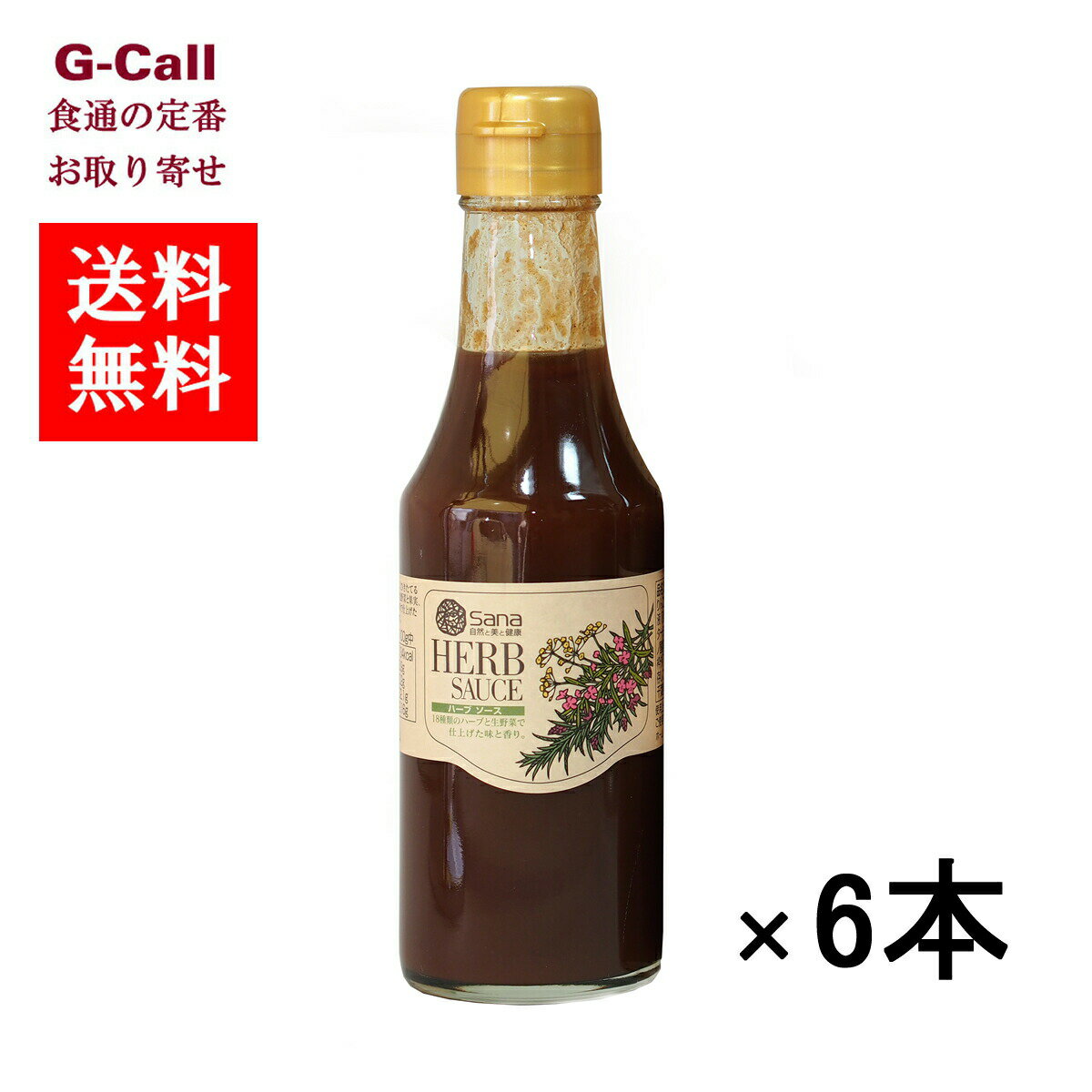 ハーブソース 200ml×6本 ハーブ商品専門 日本サーナ 送料無料 お取り寄せ 調味料 中濃ソース ...